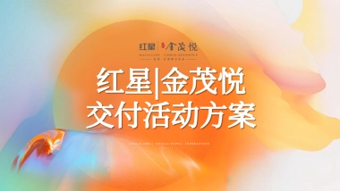 地产项目交付系列「恰有臻境入金茂主题」活动策划方案