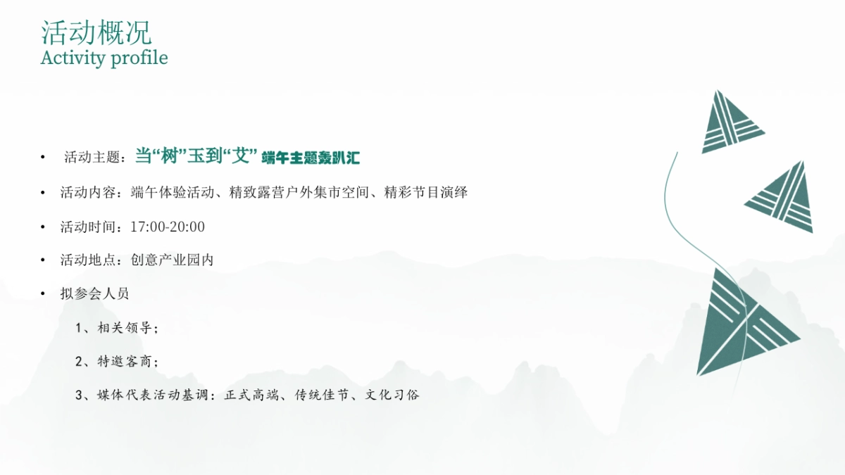 端午主题户外轰趴汇「当“树”玉到“艾”主题」活动策划方案_第9页