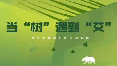 端午主题户外轰趴汇「当“树”玉到“艾”主题」活动策划方案