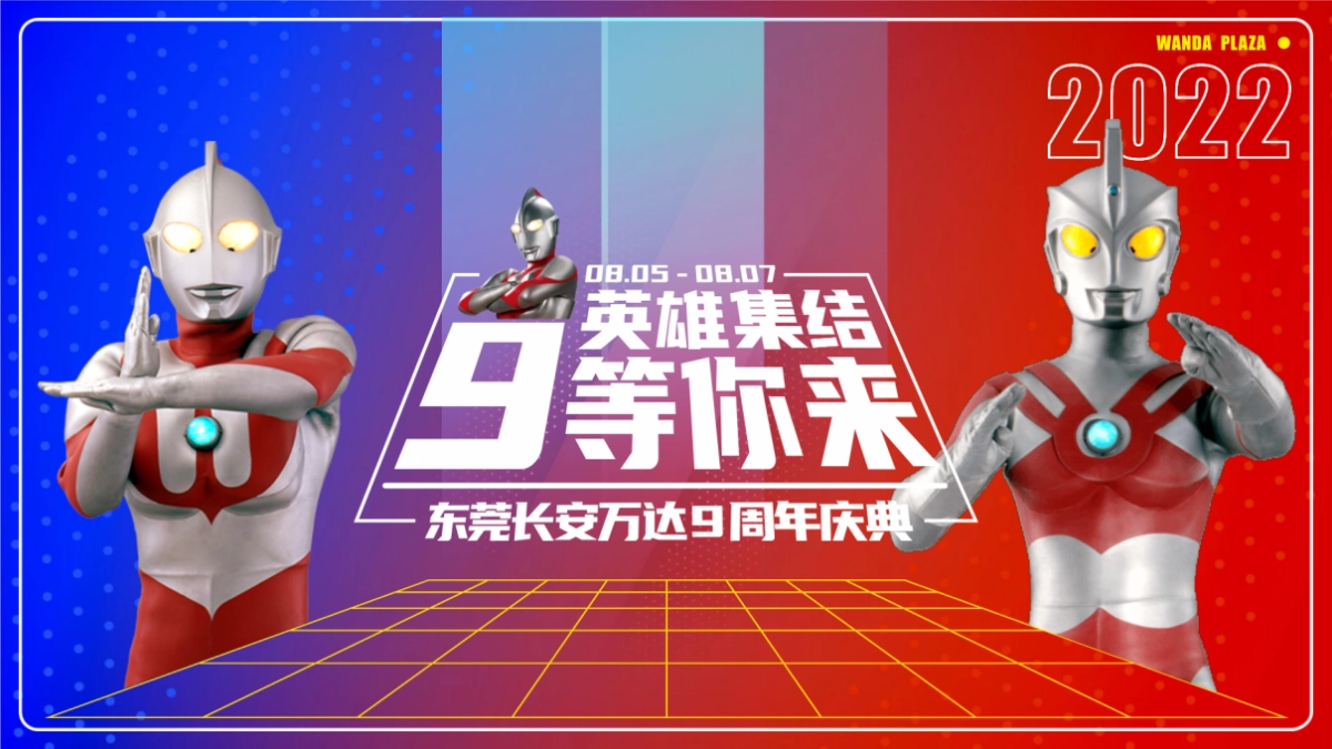 购物中心「英雄集结，9等你来」奥特曼主题9周年活动策划案_第1页