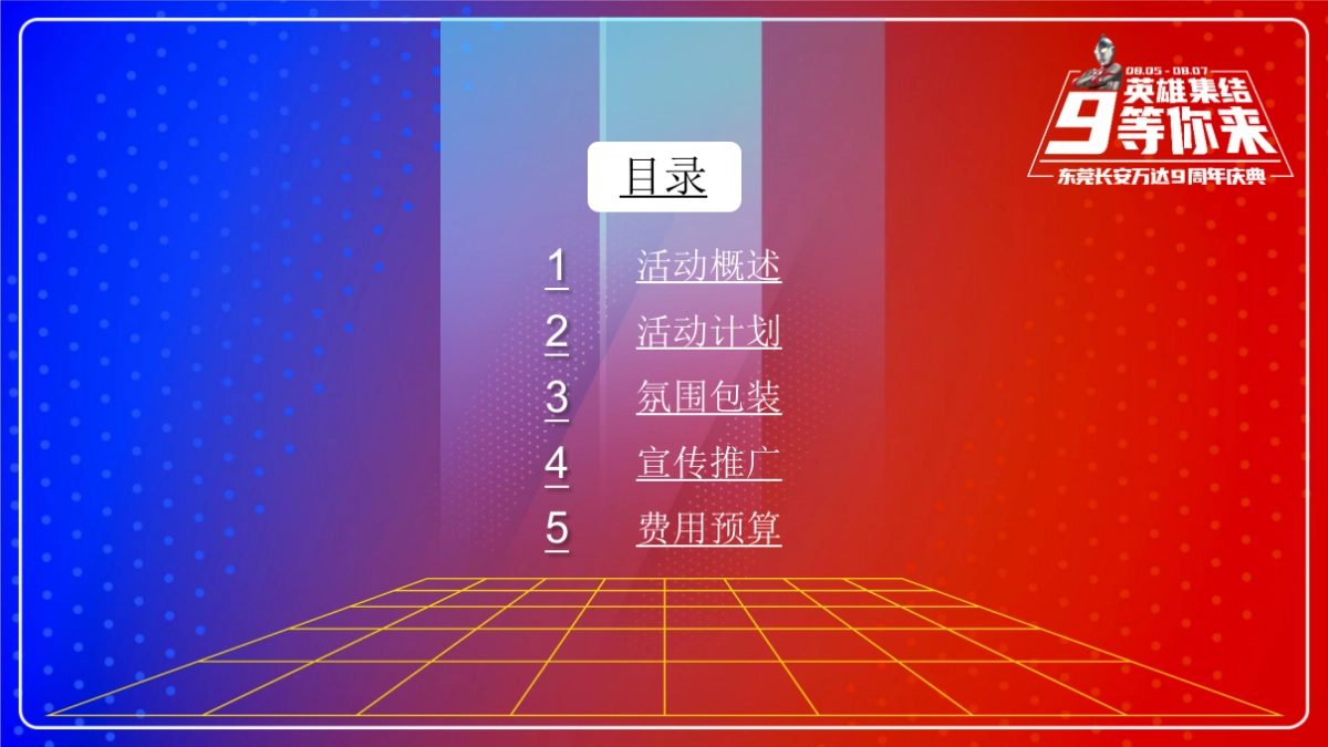 购物中心「英雄集结，9等你来」奥特曼主题9周年活动策划案_第2页