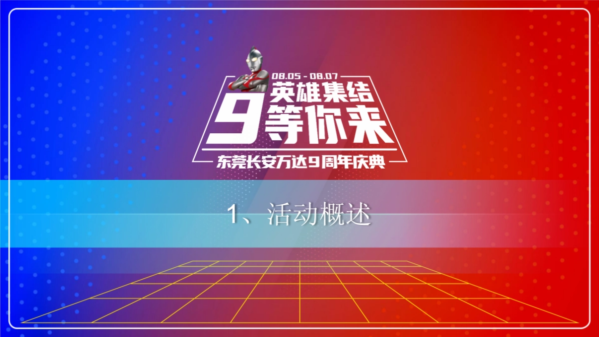 购物中心「英雄集结，9等你来」奥特曼主题9周年活动策划案_第3页