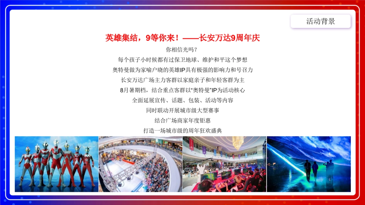 购物中心「英雄集结，9等你来」奥特曼主题9周年活动策划案_第4页