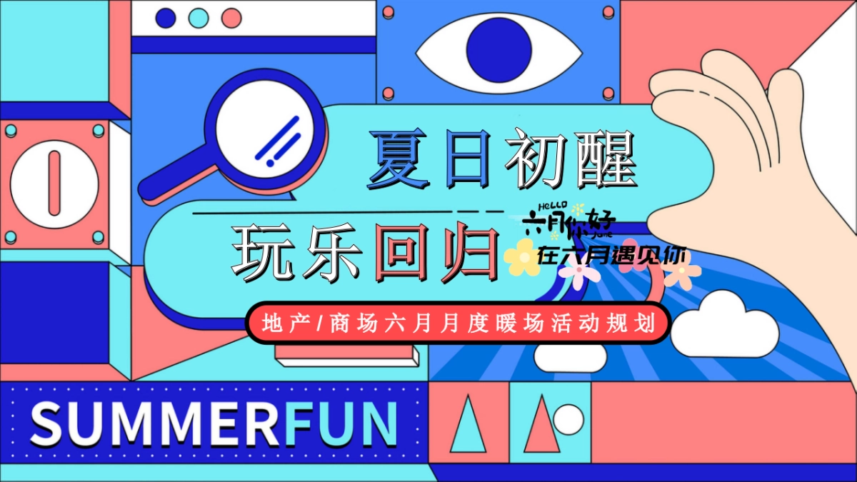 六月亲子游戏互动「夏日初醒玩乐回归主题」月度暖场活动策划方案_第1页