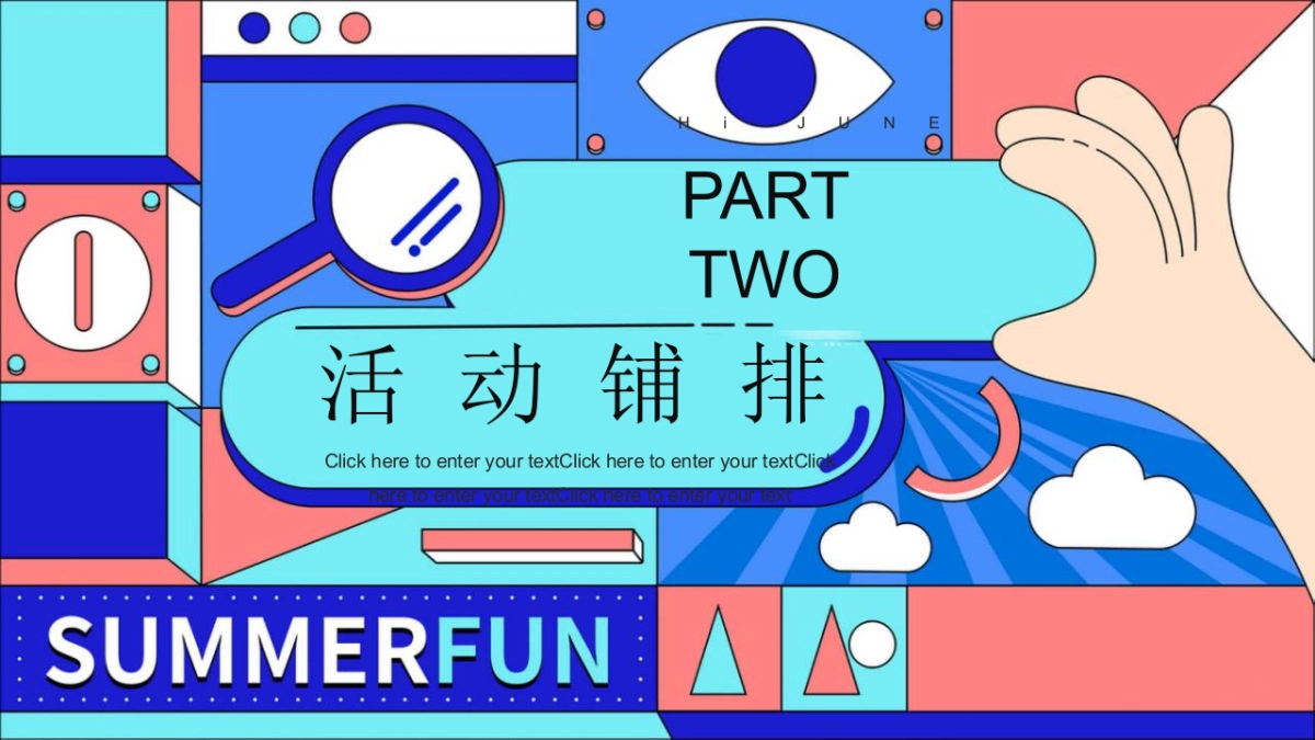 六月亲子游戏互动「夏日初醒玩乐回归主题」月度暖场活动策划方案_第8页