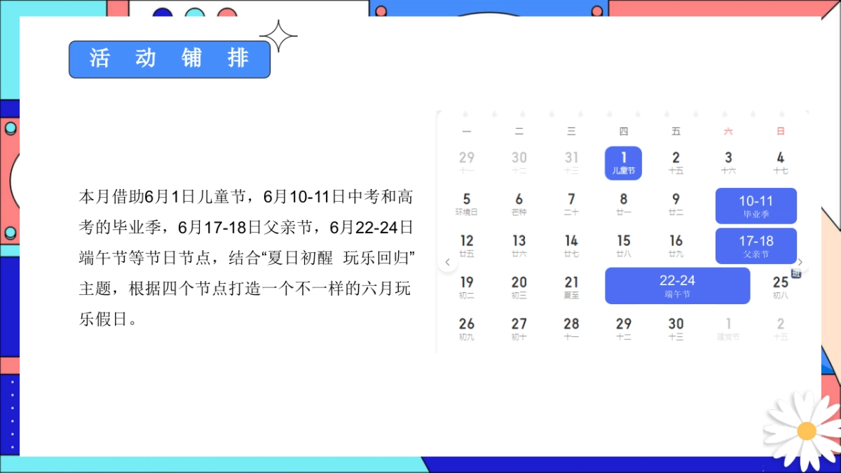 六月亲子游戏互动「夏日初醒玩乐回归主题」月度暖场活动策划方案_第9页