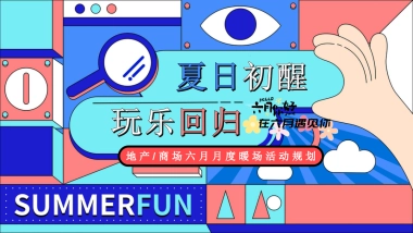 六月亲子游戏互动「夏日初醒玩乐回归主题」月度暖场活动策划方案