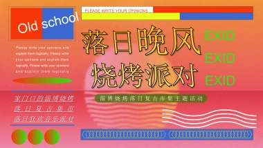 落日晚风烧烤派对淄博烧烤落日复古市集主题活动策划方案