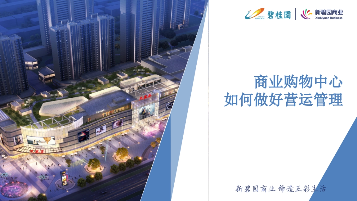 如何做好购物中心营运管理工作培训课件_第1页