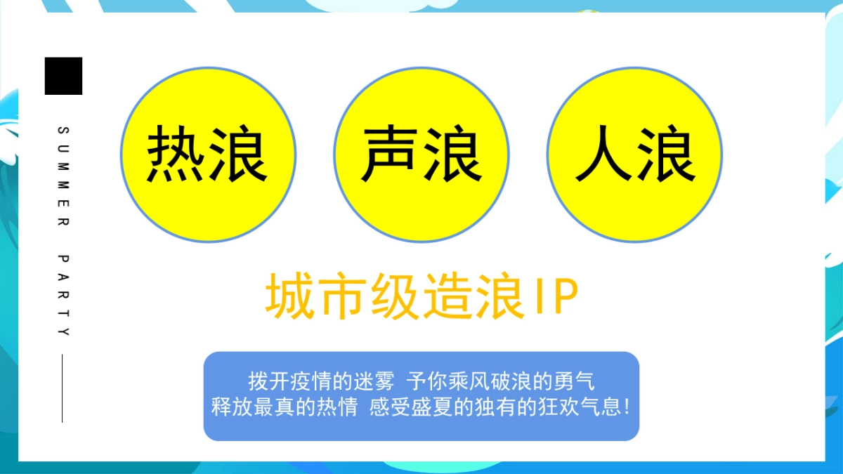盛夏活动盛夏造浪节浪花市集冲浪场热浪派对泡泡秀活动策划案_第4页
