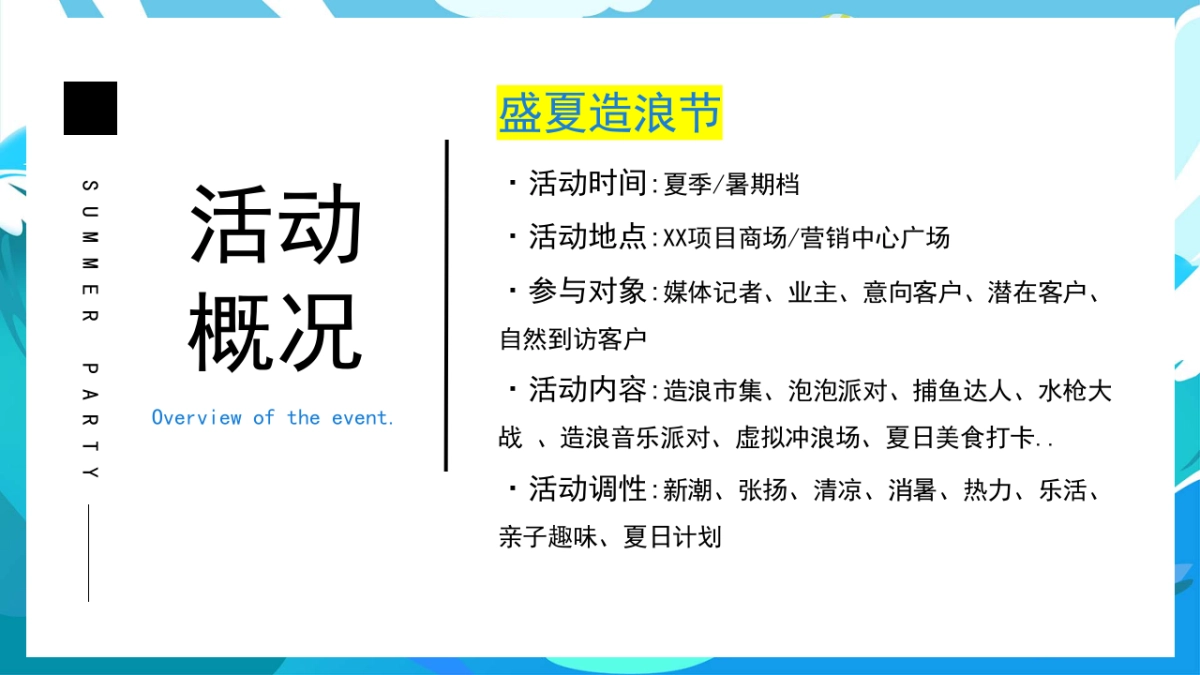 盛夏活动盛夏造浪节浪花市集冲浪场热浪派对泡泡秀活动策划案_第7页