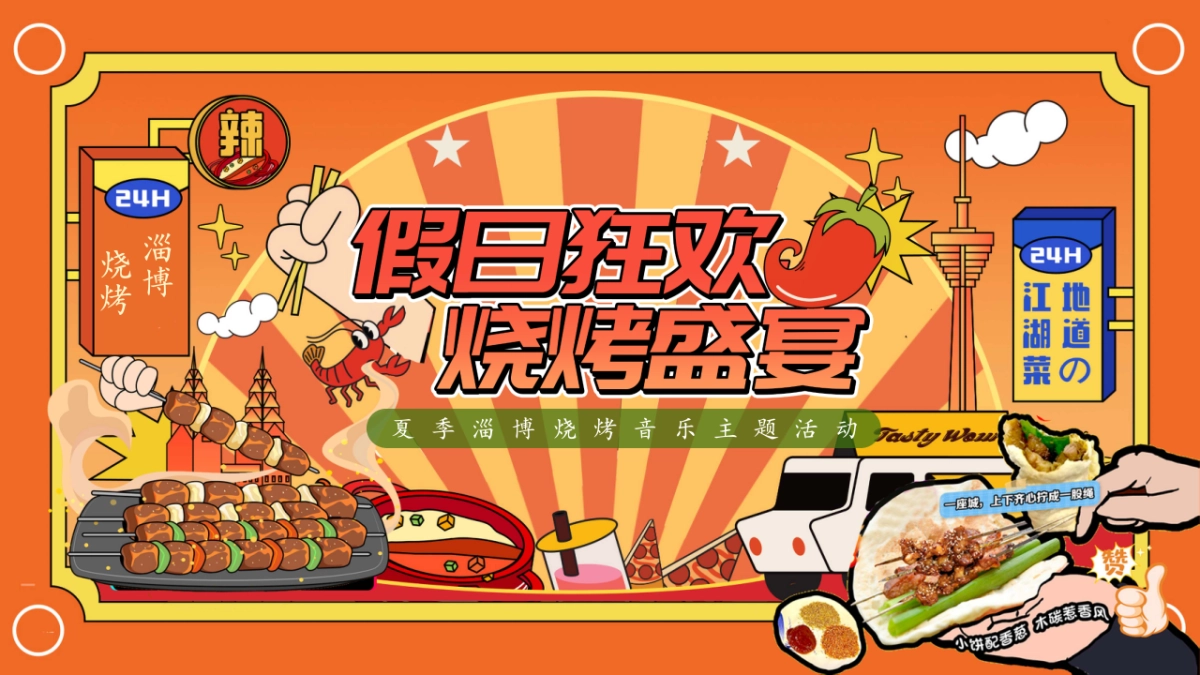 夏季淄博烧烤「假日狂欢  烧烤盛宴主题」活动策划方案_第1页