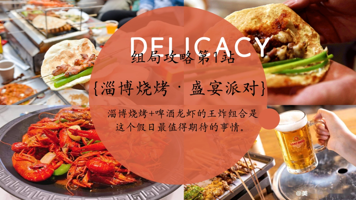 夏季淄博烧烤「假日狂欢  烧烤盛宴主题」活动策划方案_第10页