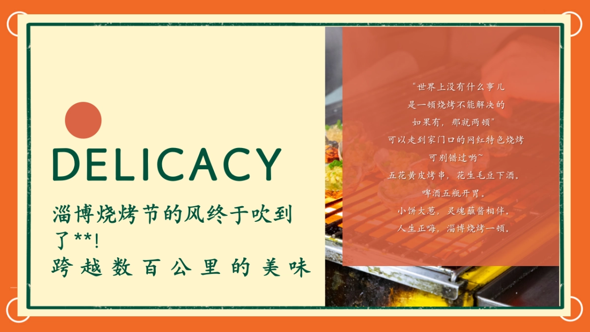 夏季淄博烧烤「假日狂欢  烧烤盛宴主题」活动策划方案_第4页