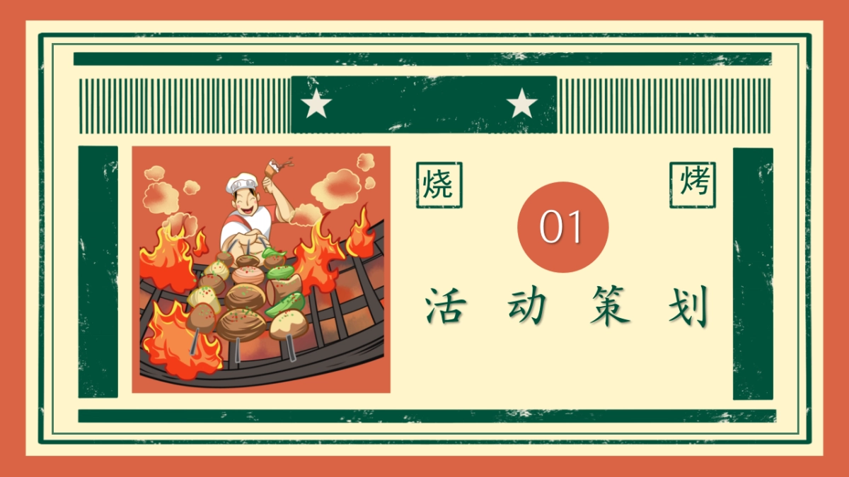 夏季淄博烧烤「假日狂欢  烧烤盛宴主题」活动策划方案_第5页