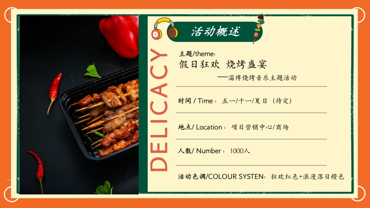 夏季淄博烧烤「假日狂欢  烧烤盛宴主题」活动策划方案_第7页