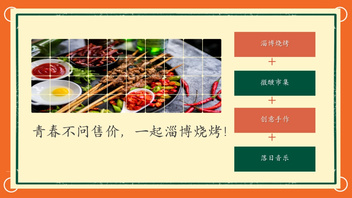 夏季淄博烧烤「假日狂欢  烧烤盛宴主题」活动策划方案_第9页