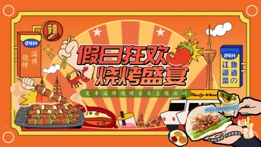 夏季淄博烧烤「假日狂欢  烧烤盛宴主题」活动策划方案