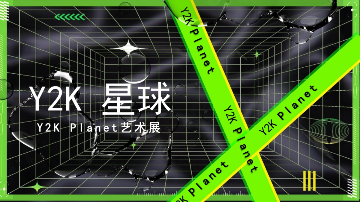 Y2K荧光千禧风格艺术展与开幕式活动方案_第1页