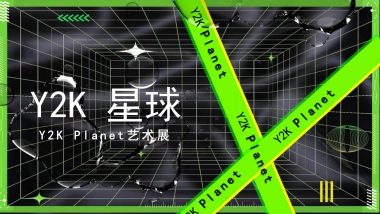 Y2K荧光千禧风格艺术展与开幕式活动方案