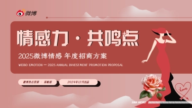 2025微博情感年度招商方案