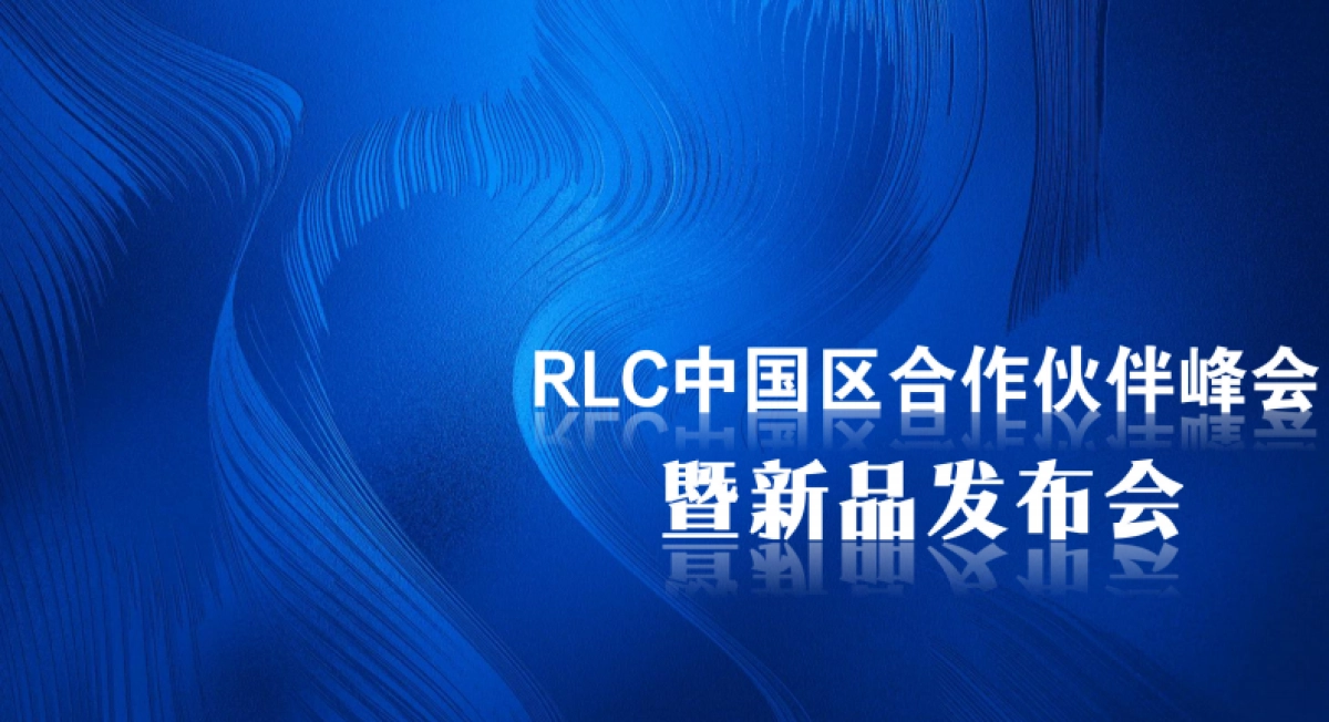RLC中国区合作伙伴峰会暨新品发布会执行方案_第1页