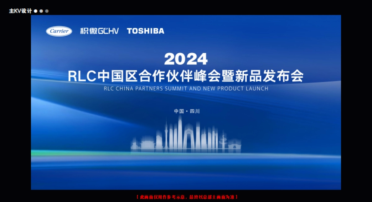 RLC中国区合作伙伴峰会暨新品发布会执行方案_第10页