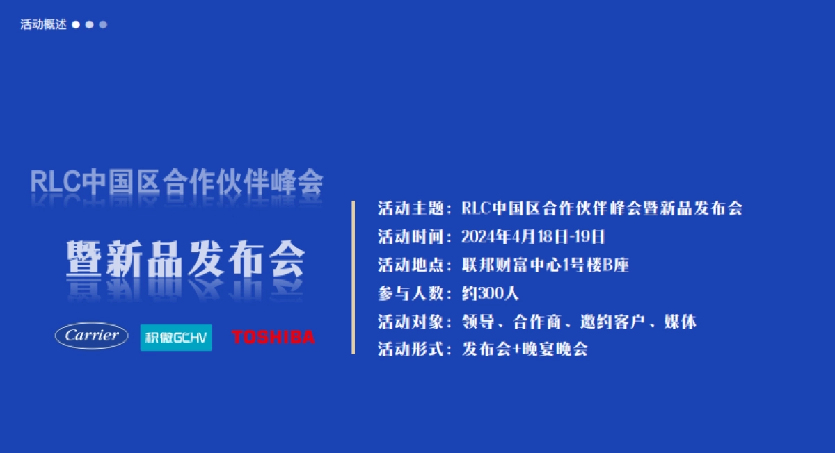 RLC中国区合作伙伴峰会暨新品发布会执行方案_第8页