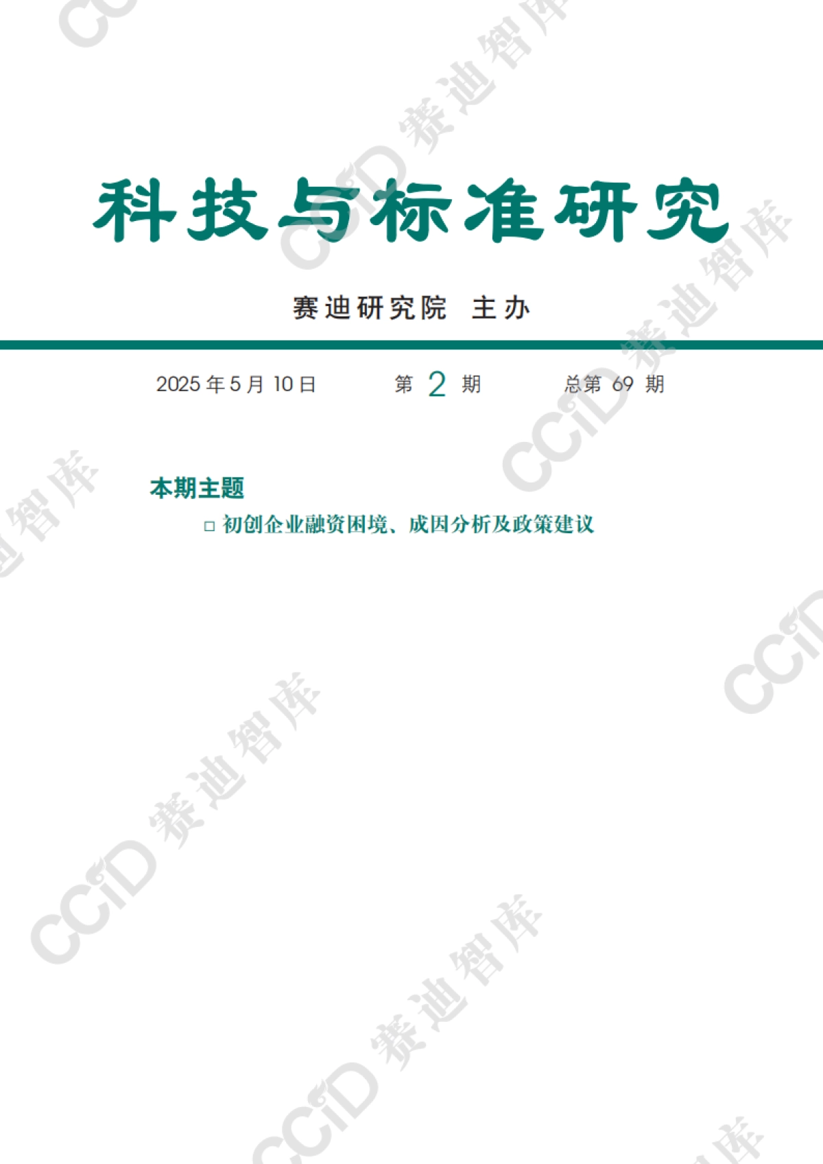2025初创企业融资困境、成因分析及政策建议报告_第1页