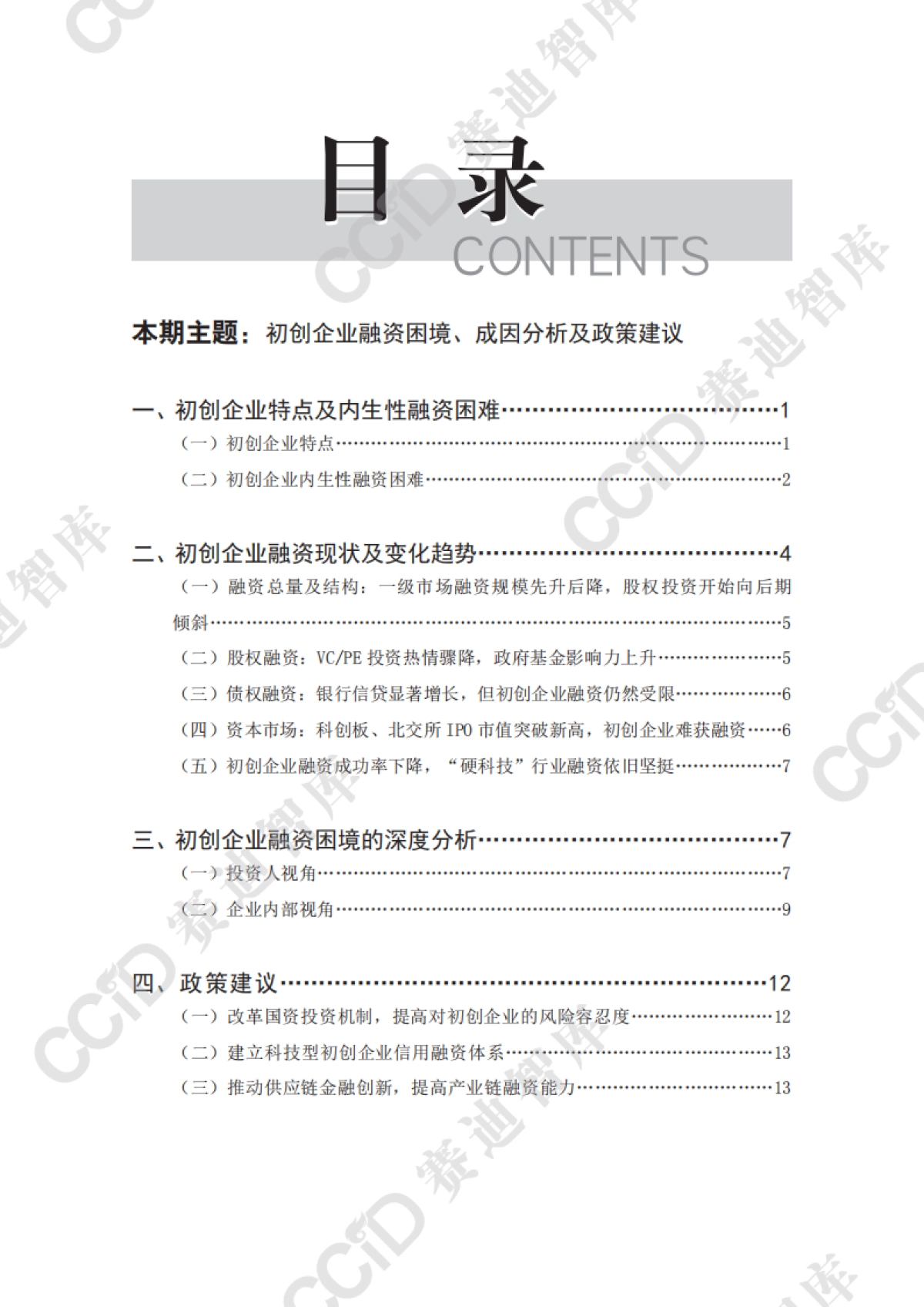 2025初创企业融资困境、成因分析及政策建议报告_第4页