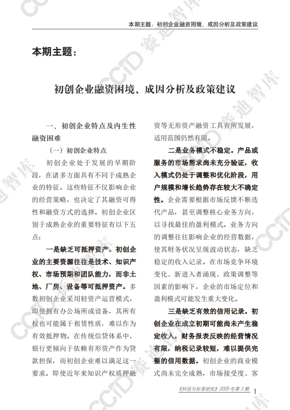 2025初创企业融资困境、成因分析及政策建议报告_第5页
