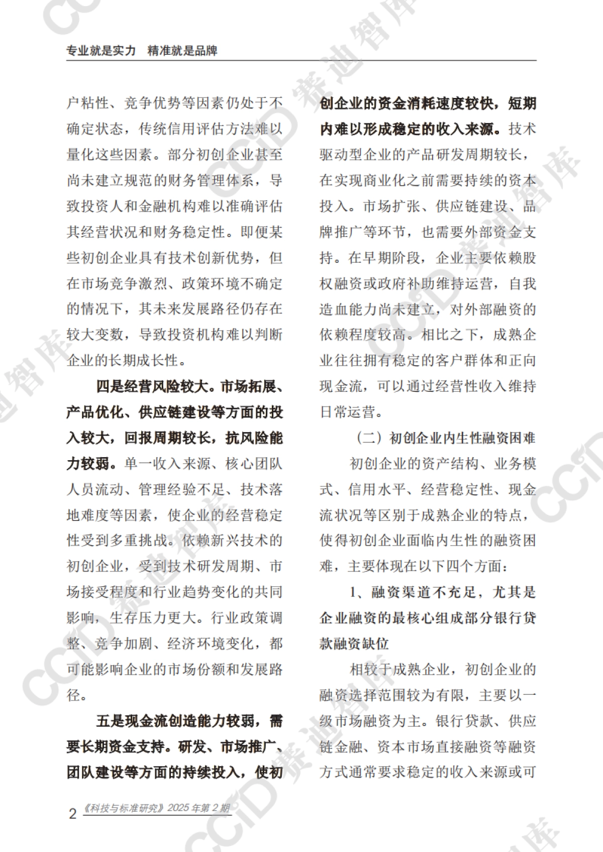 2025初创企业融资困境、成因分析及政策建议报告_第6页