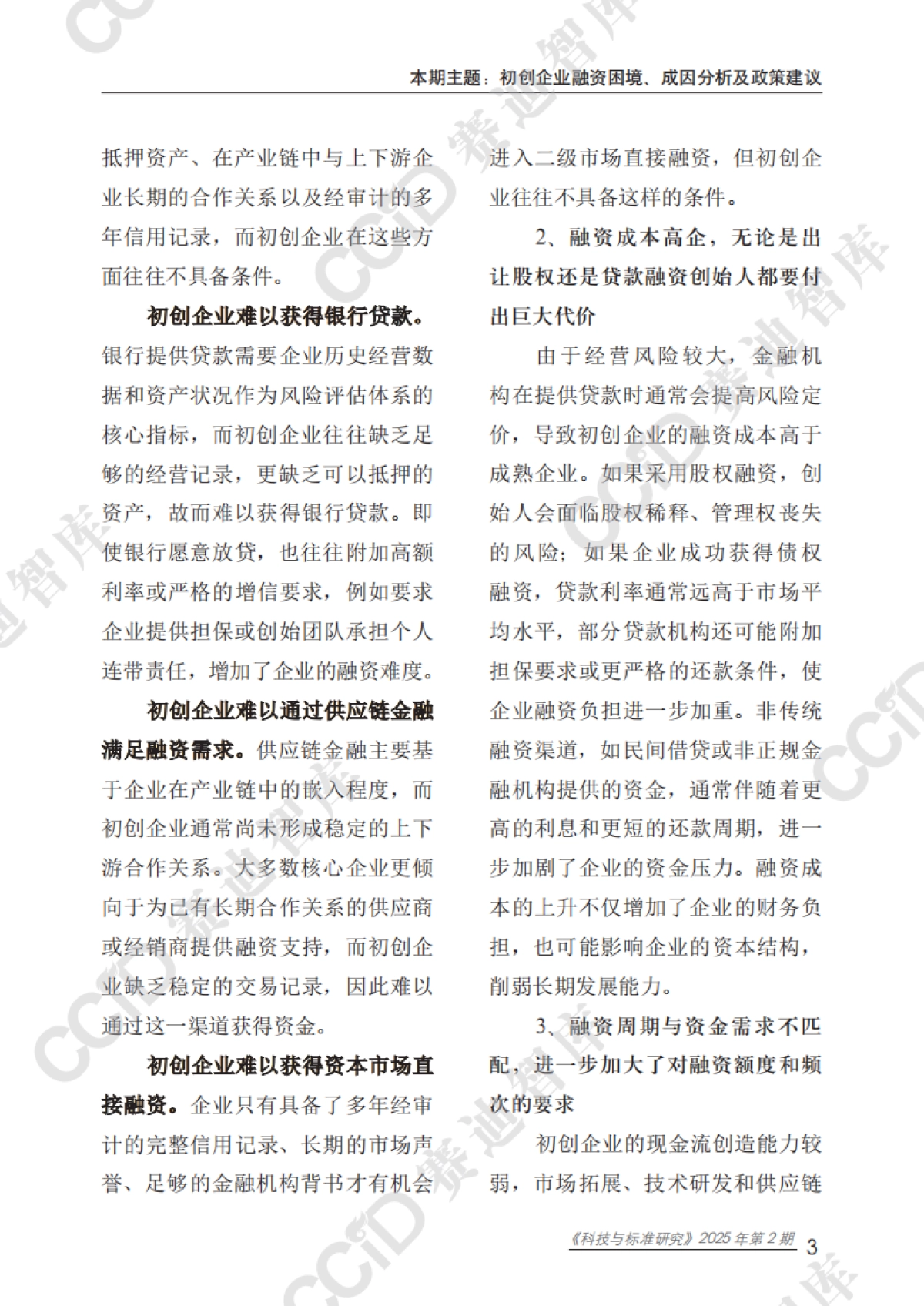 2025初创企业融资困境、成因分析及政策建议报告_第7页