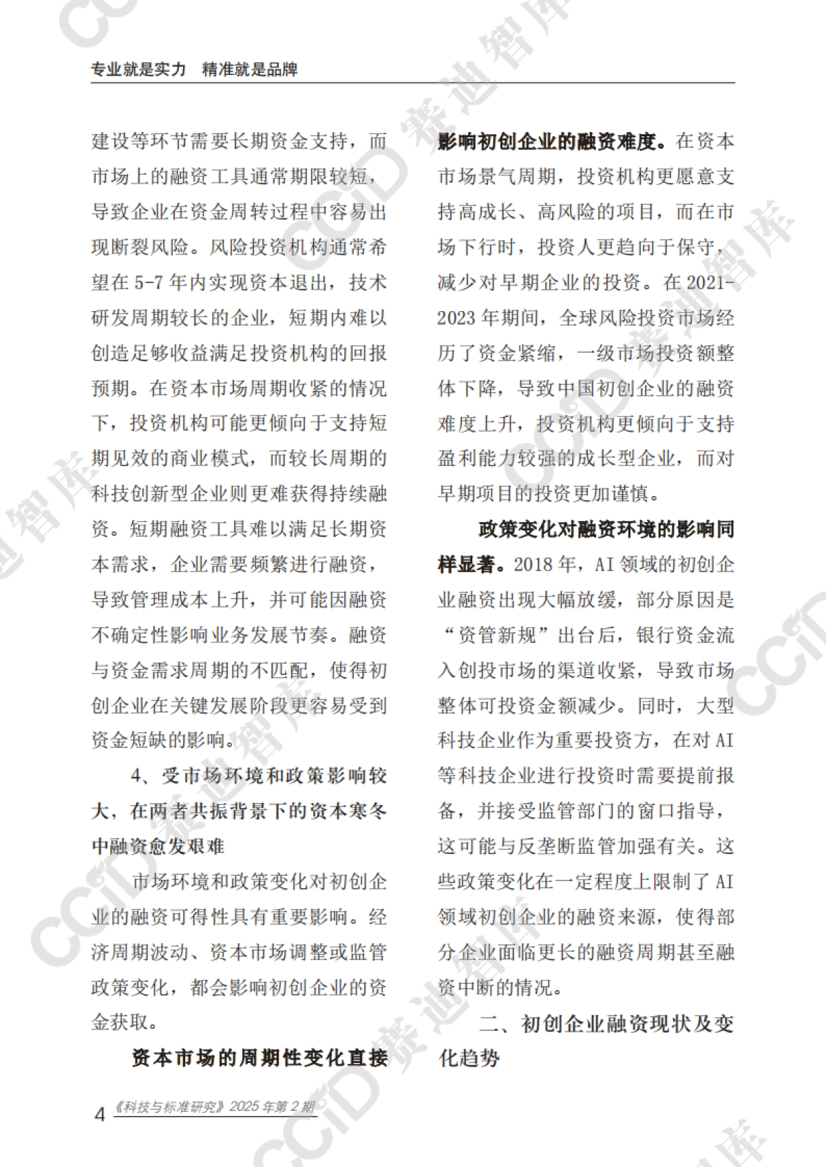 2025初创企业融资困境、成因分析及政策建议报告_第8页