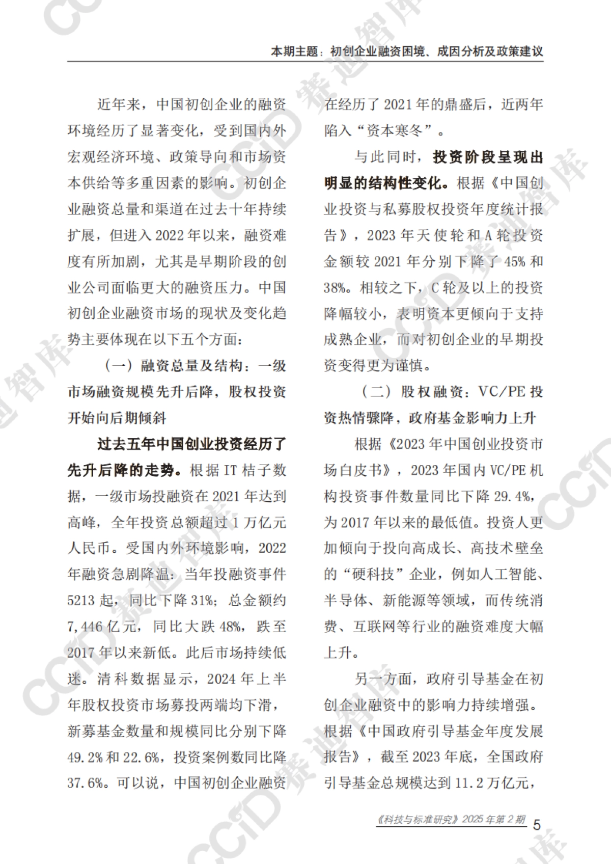 2025初创企业融资困境、成因分析及政策建议报告_第9页