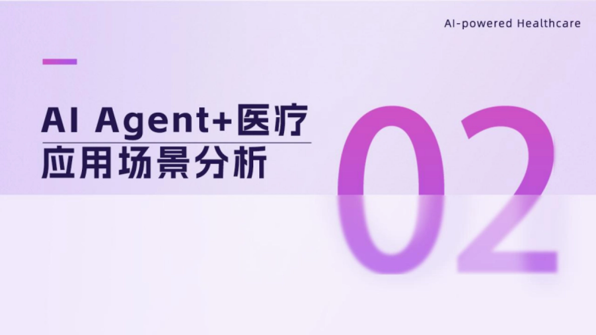 2025年AI Agent医疗行业研究报告_第9页