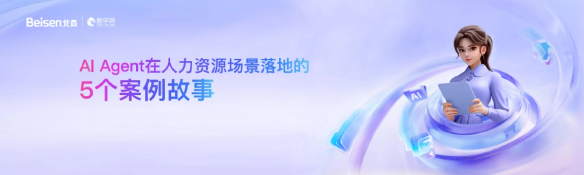 2025年AI Agent在人力资源落地的5个案例故事_第1页