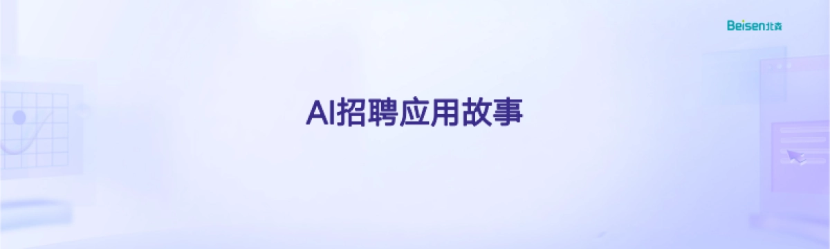 2025年AI Agent在人力资源落地的5个案例故事_第2页
