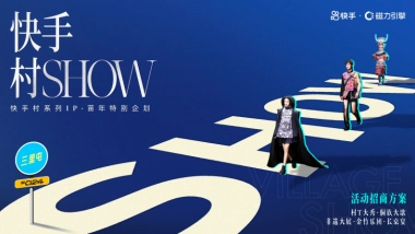 快手村SHOW招商方案