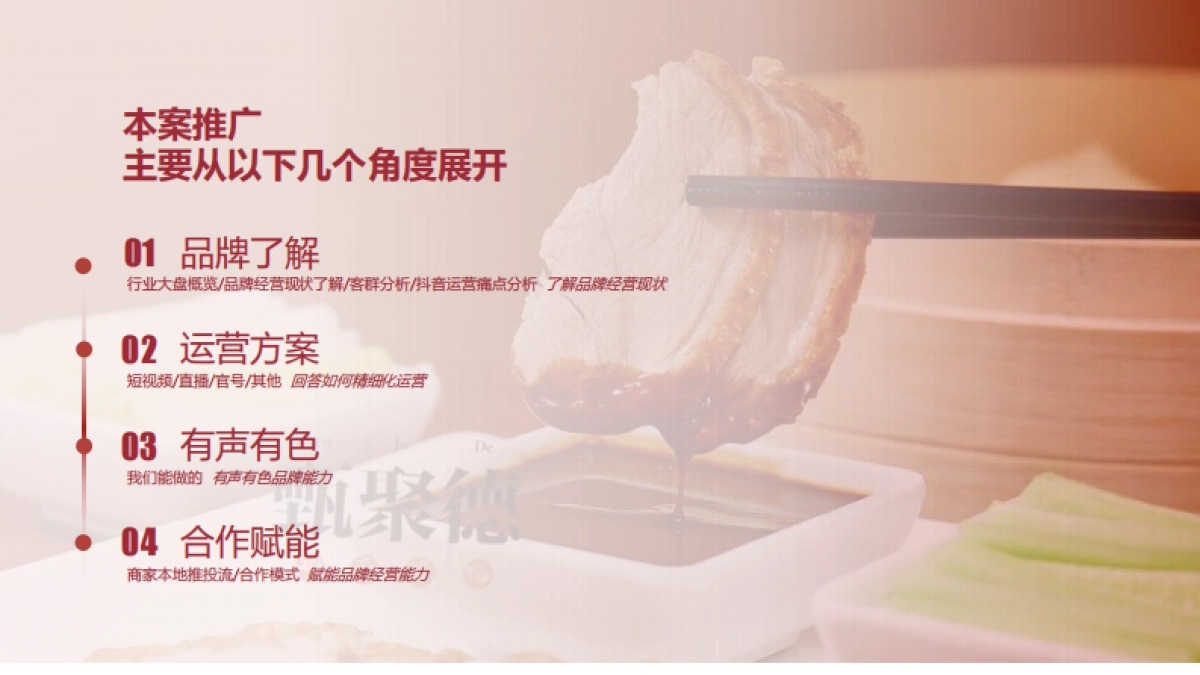 线下餐饮门店甄聚德北京烤鸭抖音代运营方案_第2页