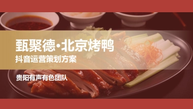 线下餐饮门店甄聚德北京烤鸭抖音代运营方案