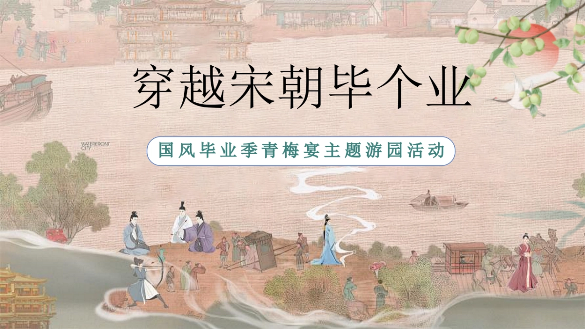 穿越宋朝宋韵国风毕业季青梅宴游戏手作游园活动方案_第1页