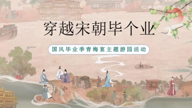 穿越宋朝宋韵国风毕业季青梅宴游戏手作游园活动方案