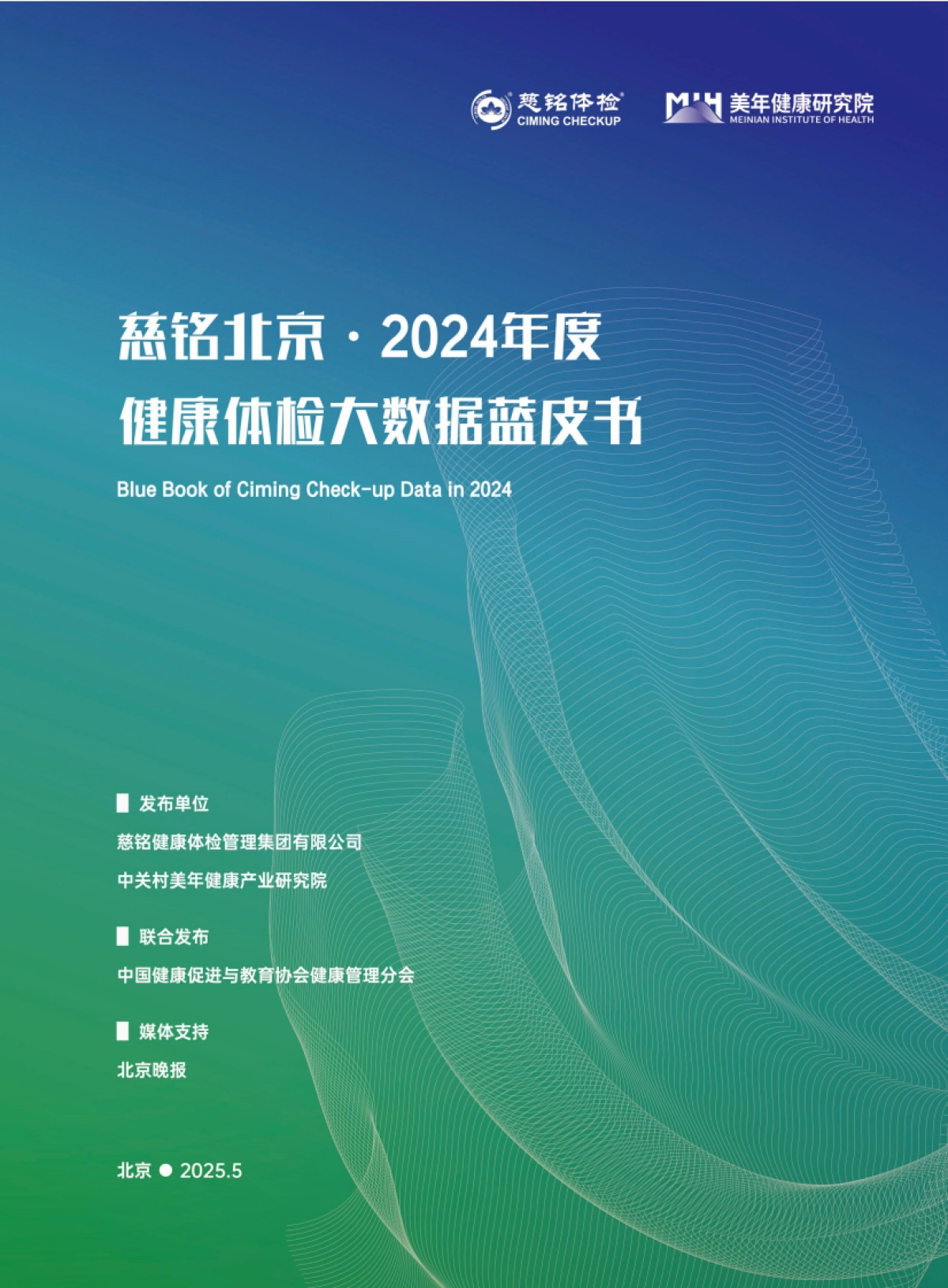 2024年度健康体检大数据蓝皮书_第1页