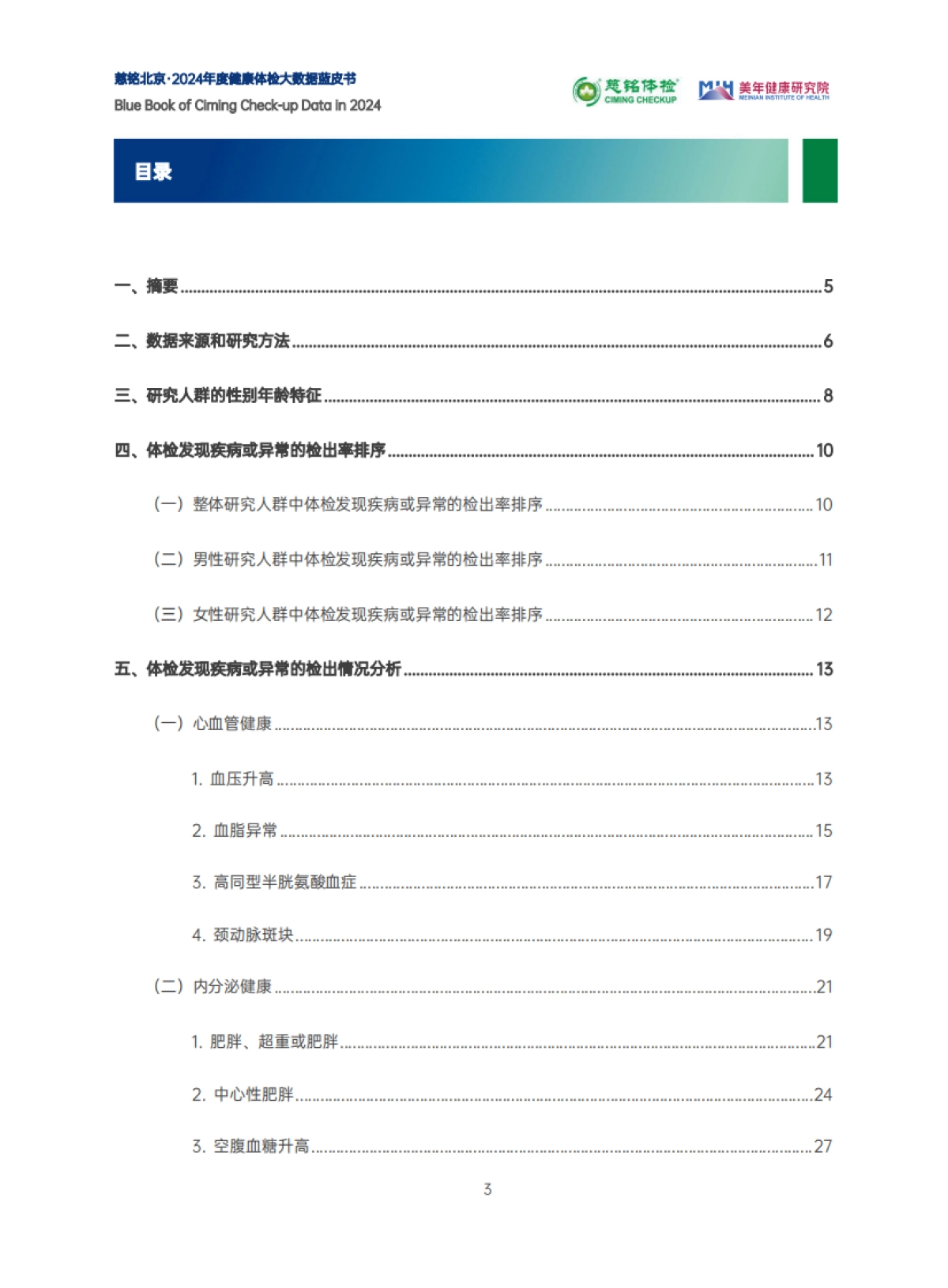 2024年度健康体检大数据蓝皮书_第4页