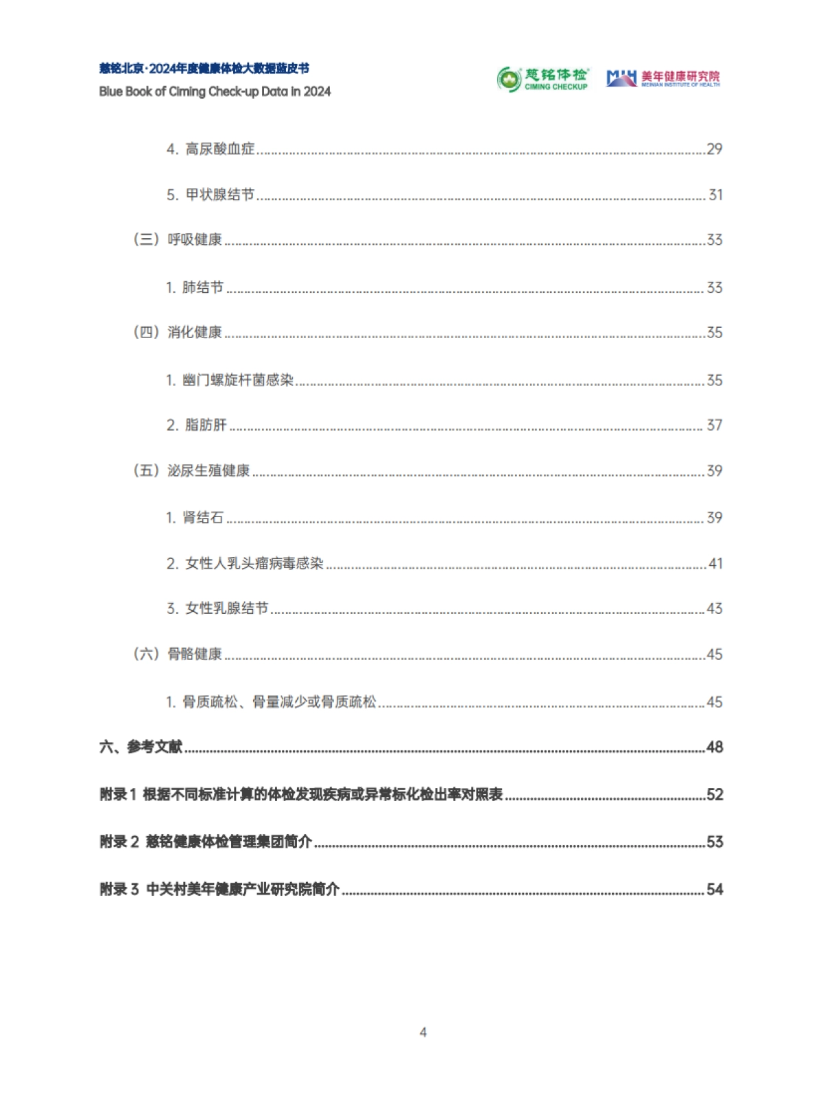 2024年度健康体检大数据蓝皮书_第5页
