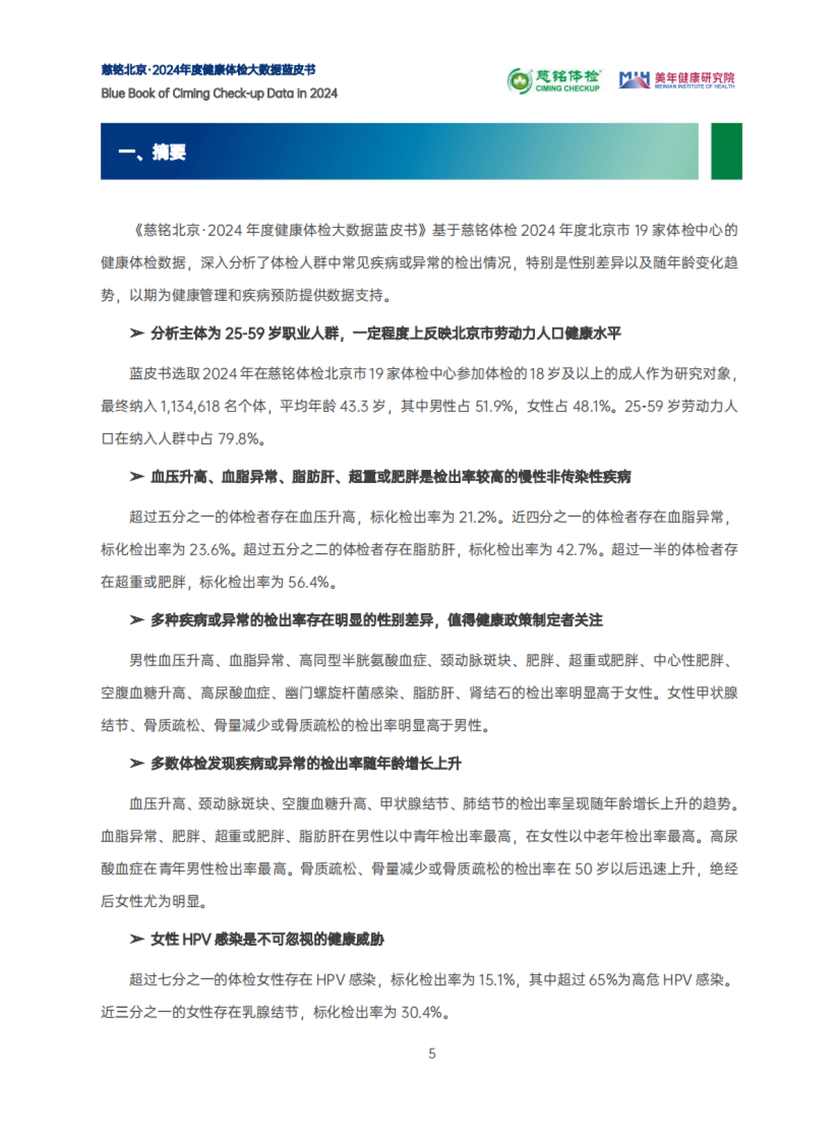 2024年度健康体检大数据蓝皮书_第6页