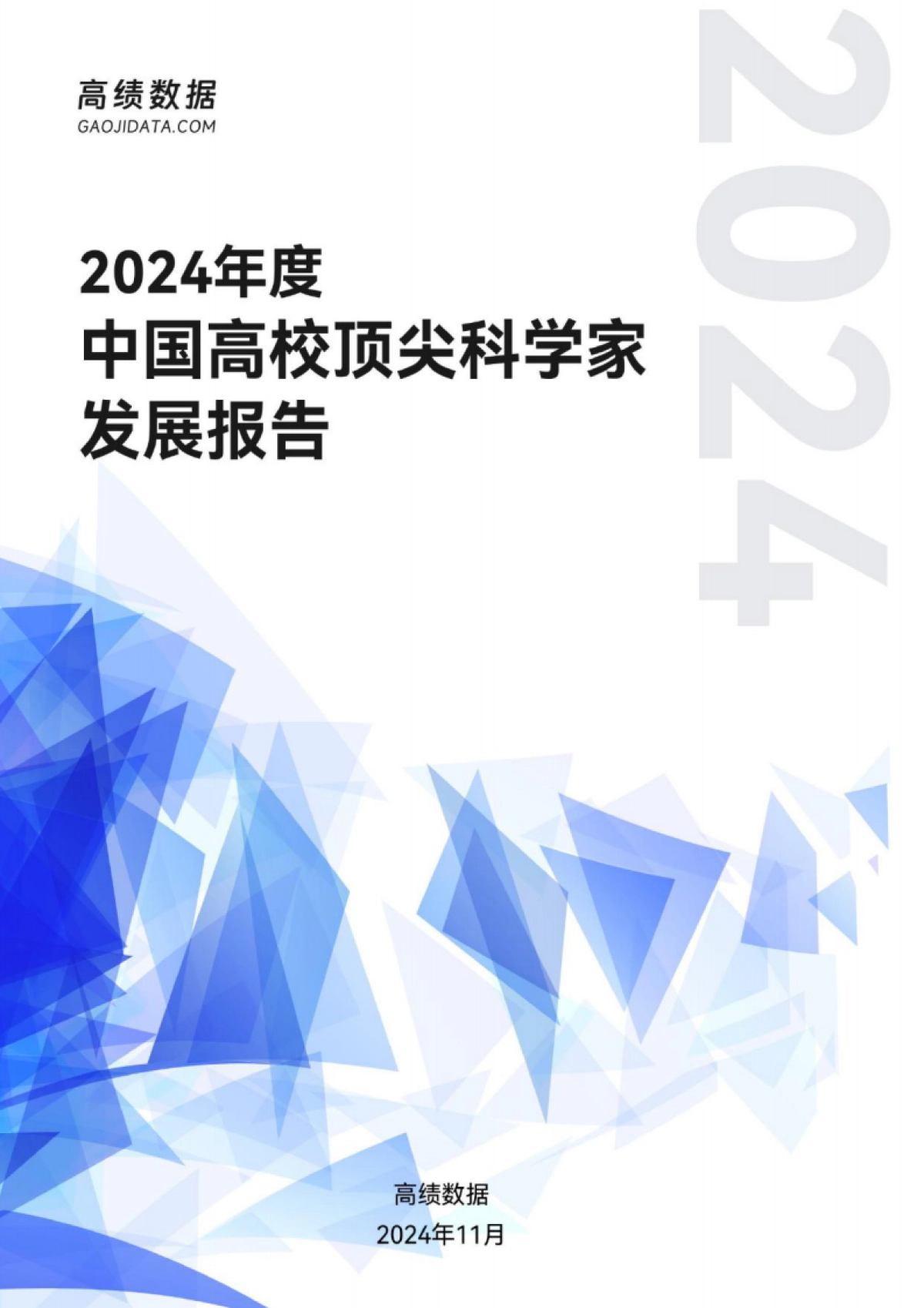 2024年度中国高校顶尖科学家发展报告_第1页
