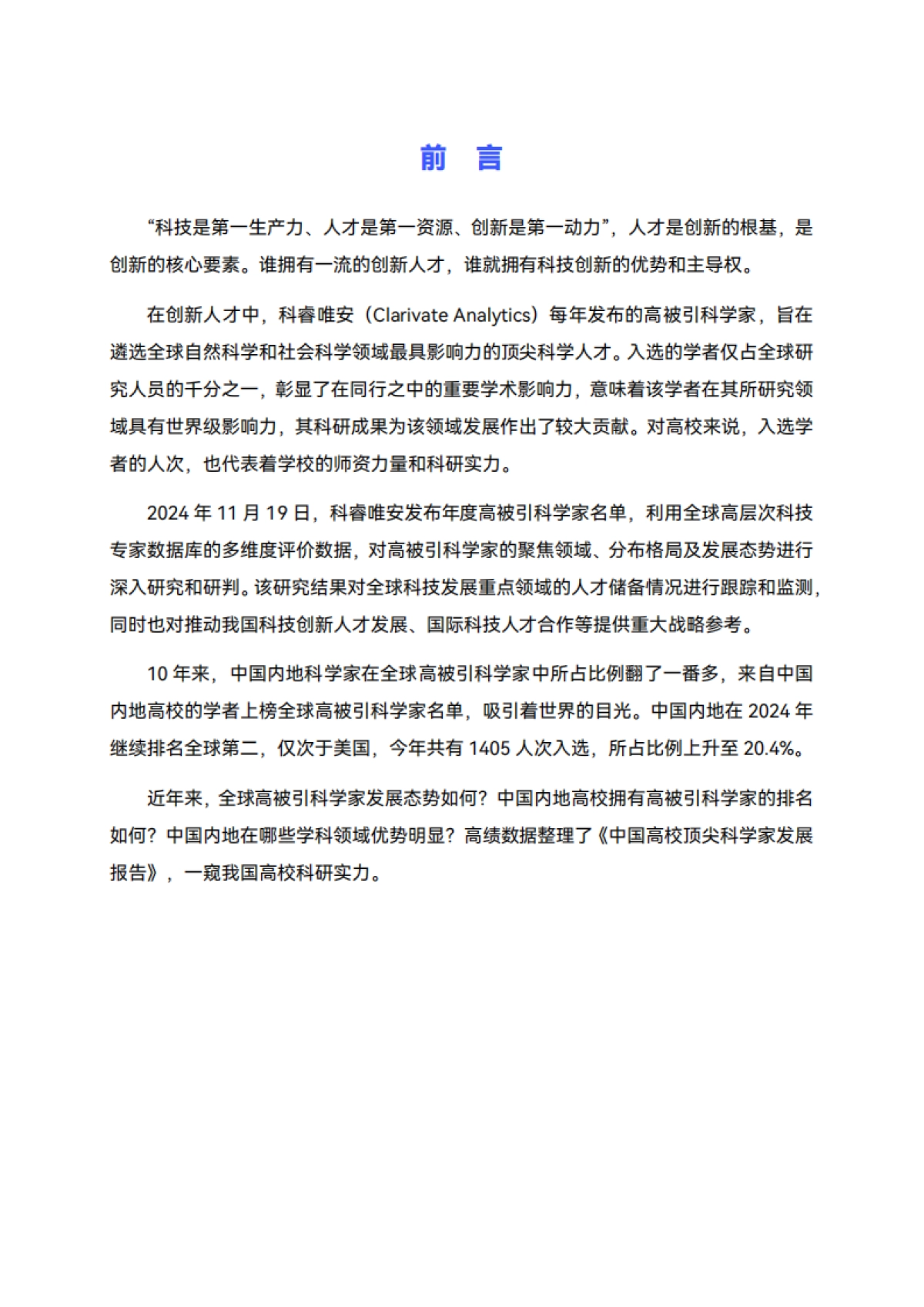 2024年度中国高校顶尖科学家发展报告_第3页