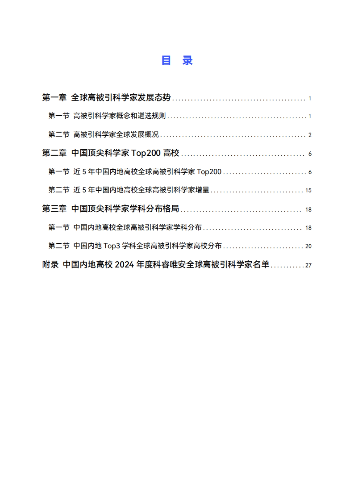 2024年度中国高校顶尖科学家发展报告_第4页